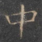 褚遂良寫的楷書中