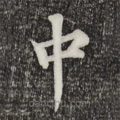 郭天錫寫的楷書中