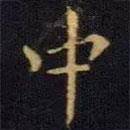 王献之写的楷书中