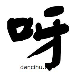 顏真卿寫(xiě)的楷書(shū)呀