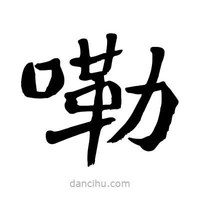 陶建華寫的楷書嘞