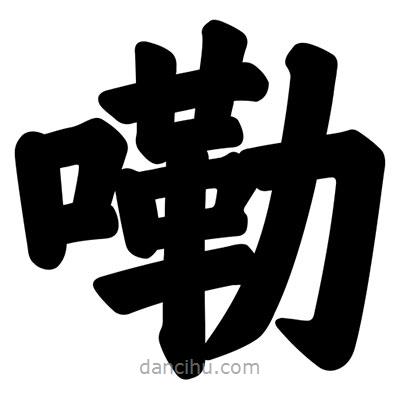 汪文寫的楷書嘞