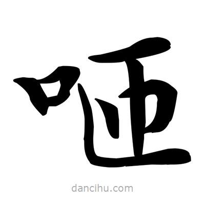 鄧散木寫的楷書咂