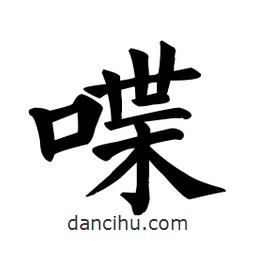 顏真卿寫的楷書喋