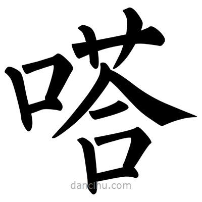 柳公權寫的楷書嗒