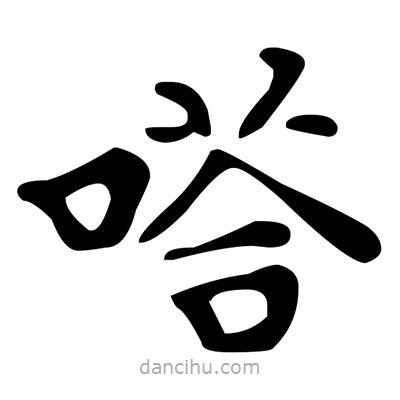 文征明寫的楷書嗒