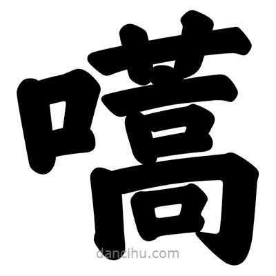 嚆書法圖片