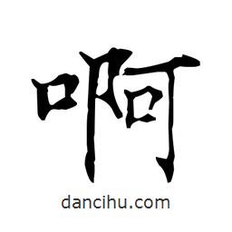 啊書法圖片