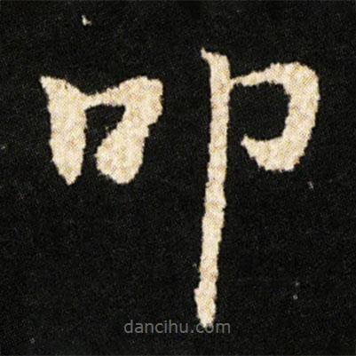 鐘紹京寫的楷書叩