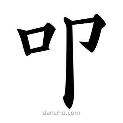 黃自元寫的楷書叩