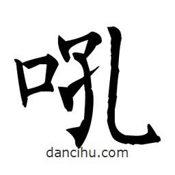 柳公權(quán)寫的楷書吼