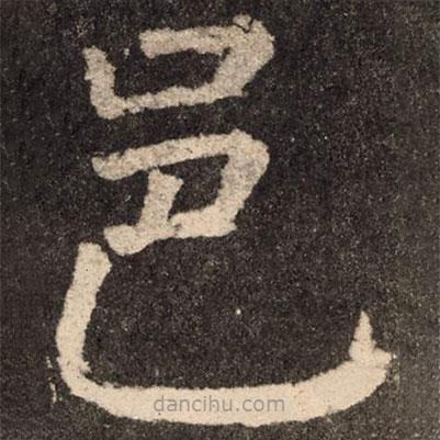 顏真卿寫的楷書邑