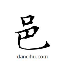 文征明寫的楷書邑