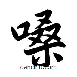 趙孟頫寫的楷書嗓