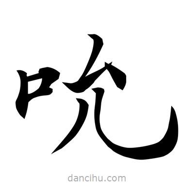 常江寫的楷書吮