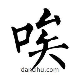 柳公權(quán)寫(xiě)的楷書(shū)唉