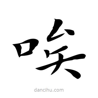 王羲之寫的楷書唉