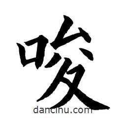 顧建平寫(xiě)的楷書(shū)唆