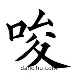 黃自元寫(xiě)的楷書(shū)唆