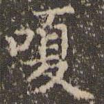 趙孟頫寫(xiě)的楷書(shū)嗄
