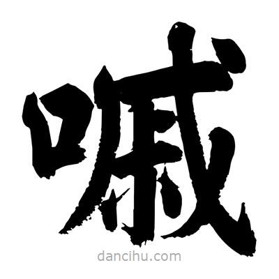劉克寫(xiě)的楷書(shū)嘁