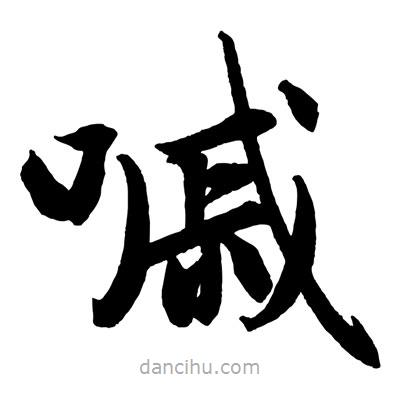 趙孟頫寫(xiě)的楷書(shū)嘁