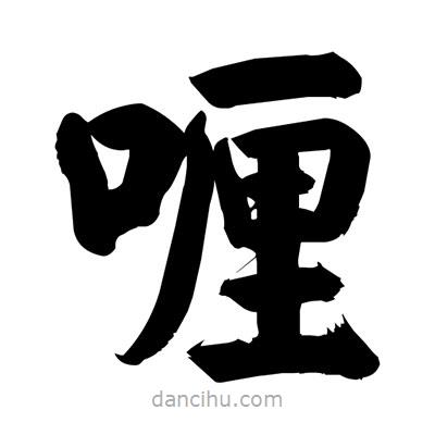 劉克寫的楷書喱