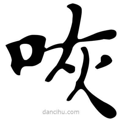 文征明寫(xiě)的楷書(shū)咴