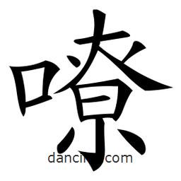 微軟寫的楷書嘹