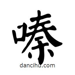 顏真卿寫的楷書嗪