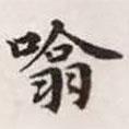 趙孟頫寫的楷書吸