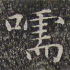 文征明寫的楷書嚅