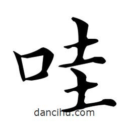 王羲之寫的楷書哇