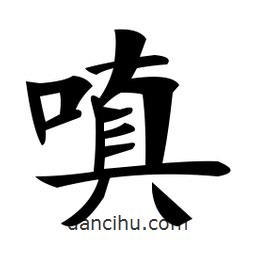 鄭孝胥寫的楷書嗔