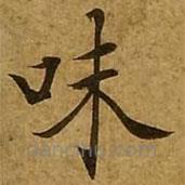 劉弘珪寫的楷書味