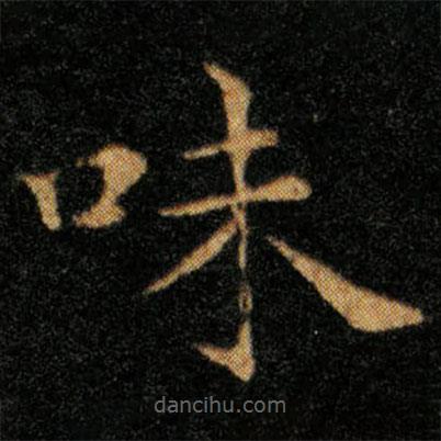 王羲之寫的楷書味