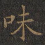 王羲之寫的楷書味