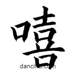 顧建平寫的楷書嘻