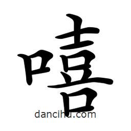 文征明寫的楷書嘻