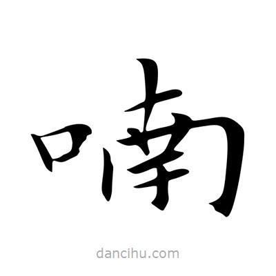 王羲之写的楷书喃