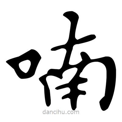 文征明寫的楷書喃