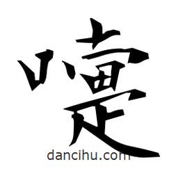 日本寫的楷書嚏