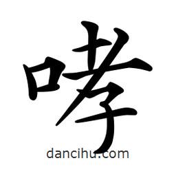 文征明寫的楷書哮