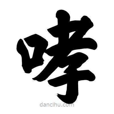 劉克寫的楷書哮