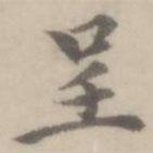 沈右寫的楷書呈