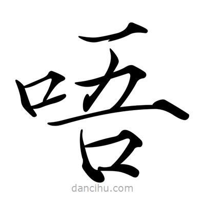 宋徽宗寫的楷書唔