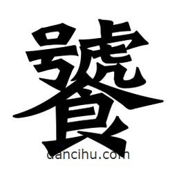 魏碑寫的楷書饕