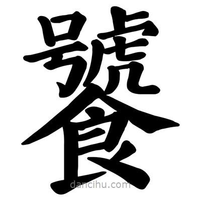 顏真卿寫的楷書饕