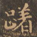 王羲之寫的楷書躇