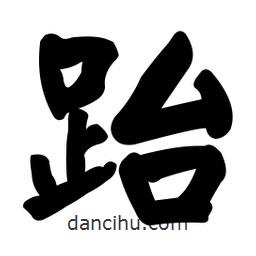 顏真卿寫的楷書跆